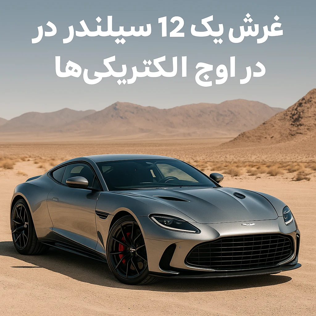 آستون‌مارتین